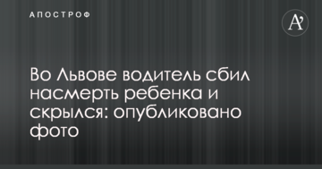 У Львові водій збив на смерть дитину і втік: опубліковано фото