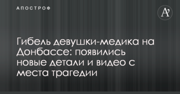 Загибель дівчини-медика на Донбасі: з'явилися нові деталі і відео з місця трагедії
