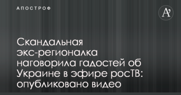 Скандальна екс-регіоналка наговорила гидоти про Україну в ефірі росТБ: опубліковано відео