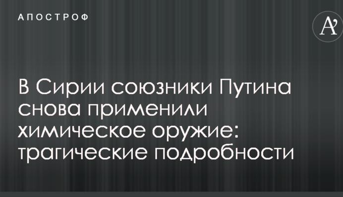 У Сирії союзники Путіна знову застосували хімічну зброю: трагічні подробиці