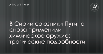У Сирії союзники Путіна знову застосували хімічну зброю: трагічні подробиці