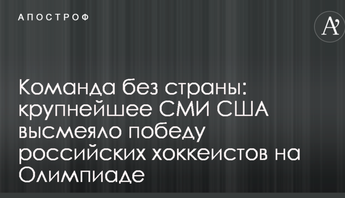 Команда без страны: крупнейшее СМИ США высмеяло победу российских хоккеистов на Олимпиаде