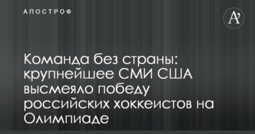 Команда без країни: одне з найбільших ЗМІ США висміяло перемогу російських хокеїстів на Олімпіаді