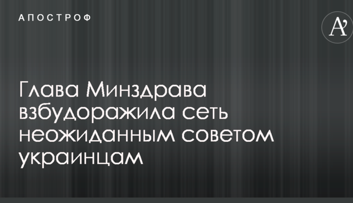 Глава Минздрава взбудоражила сеть неожиданным советом украинцам