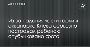 Через падіння частини гірки в аквапарку Києва серйозно постраждала дитина: опубліковано фото