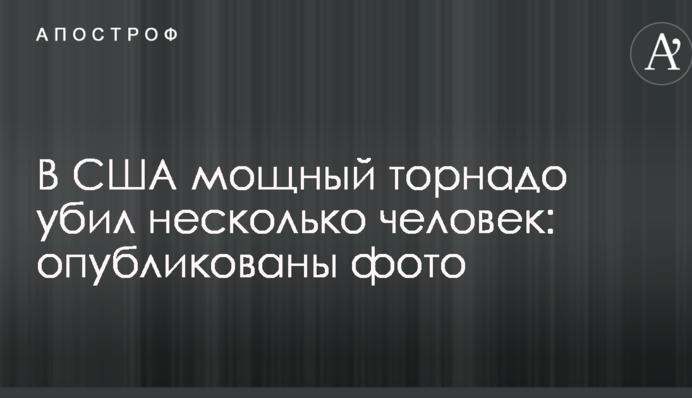 У США потужний торнадо вбив кілька людей: опубліковано фото