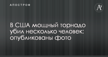 У США потужний торнадо вбив кілька людей: опубліковано фото