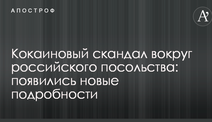 Кокаиновый скандал вокруг российского посольства: появились новые подробности