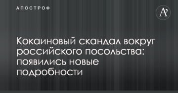 Кокаїновий скандал навколо російського посольства: з'явилися нові подробиці