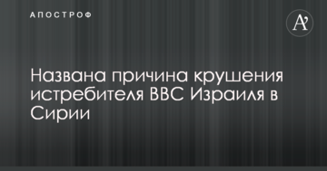 Названо причину катастрофи винищувача ВПС Ізраїлю в Сирії