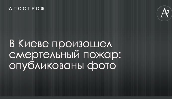 У Києві сталася смертельна пожежа: опубліковано фото