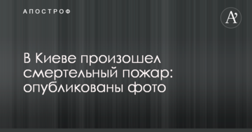 У Києві сталася смертельна пожежа: опубліковано фото