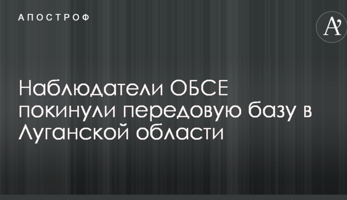 Наблюдатели ОБСЕ покинули передовую базу в Луганской области