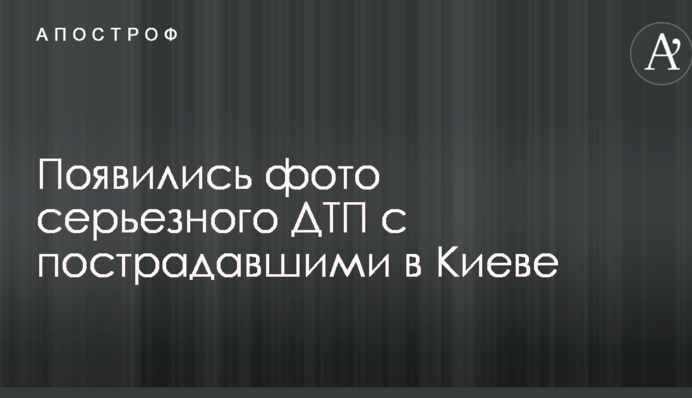 З'явилися фото серйозної ДТП з постраждалими в Києві