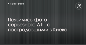 З'явилися фото серйозної ДТП з постраждалими в Києві