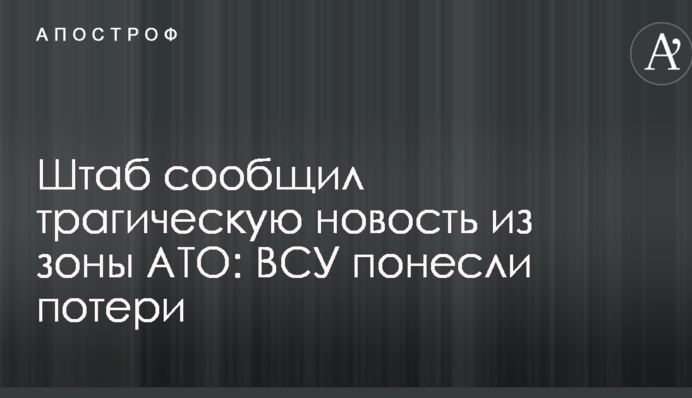 Штаб сообщил трагическую новость из зоны АТО: ВСУ понесли потери