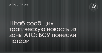 Штаб повідомив трагічну новину із зони АТО: ЗСУ зазнали втрат
