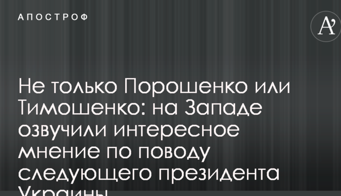 Не только Порошенко или Тимошенко: на Западе озвучили интересное мнение по поводу следующего президента Украины
