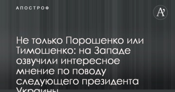 Не тільки Порошенко або Тимошенко: на Заході озвучили цікаву думку з приводу наступного президента України