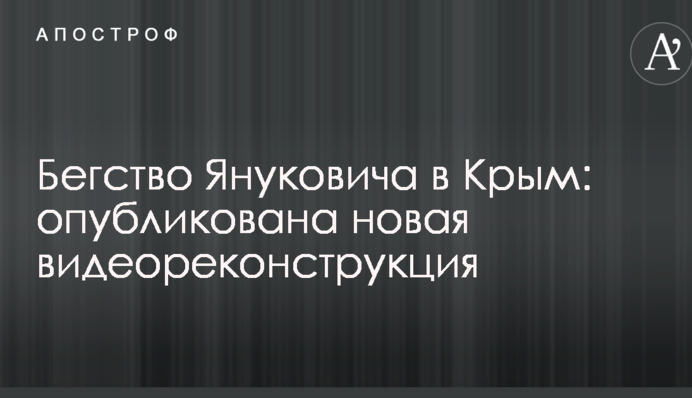 Бегство Януковича в Крым: опубликована новая видеореконструкция