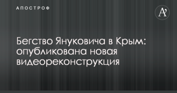 Втеча Януковича в Крим: опублікована нова відеореконструкція