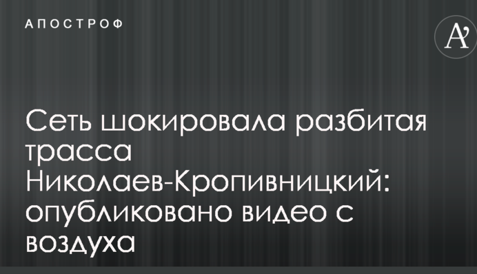 Сеть шокировала разбитая трасса Николаев-Кропивницкий: опубликованы фото с воздуха