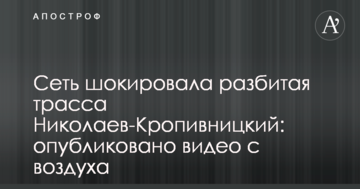 Мережу шокувала розбита траса Миколаїв-Кропивницький: опубліковано фото з повітря