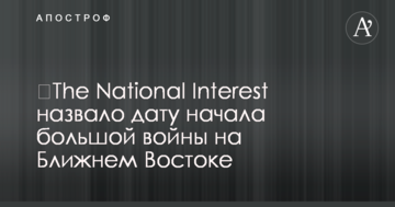 ​The National Interest назвало дату початку великої війни на Близькому Сході
