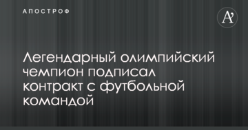 Легендарный олимпийский чемпион подписал контракт с футбольной командой