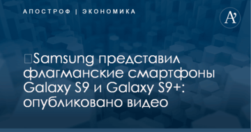 ​Samsung представил флагманские смартфоны Galaxy S9 и Galaxy S9+: опубликовано видео
