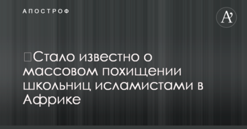 ​Стало відомо про масове викрадення школярок ісламістами в Африці