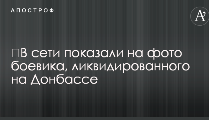 У мережі показали на фото бойовика, ліквідованого на Донбасі