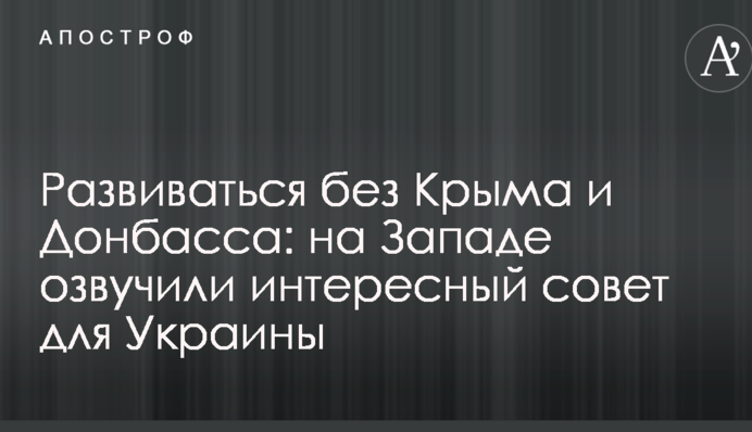 Развиваться без Крыма и Донбасса: на Западе озвучили интересный совет для Украины