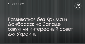 Розвиватися без Криму і Донбасу: на Заході озвучили цікаву пораду для України