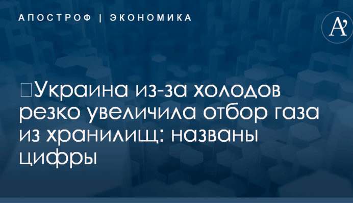​Украина из-за холодов резко увеличила отбор газа из хранилищ: названы цифры