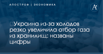 ​Украина из-за холодов резко увеличила отбор газа из хранилищ: названы цифры