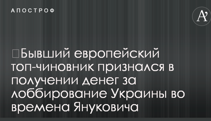 ​Бывший европейский топ-чиновник признался в получении денег за лоббирование Украины во времена Януковича