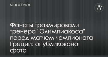 Фанаты травмировали тренера "Олимпиакоса" перед матчем чемпионата Греции: опубликовано фото
