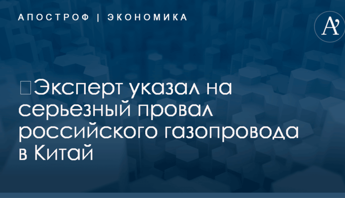 ​Эксперт указал на серьезный провал российского газопровода в Китай