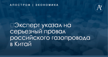 ​Эксперт указал на серьезный провал российского газопровода в Китай