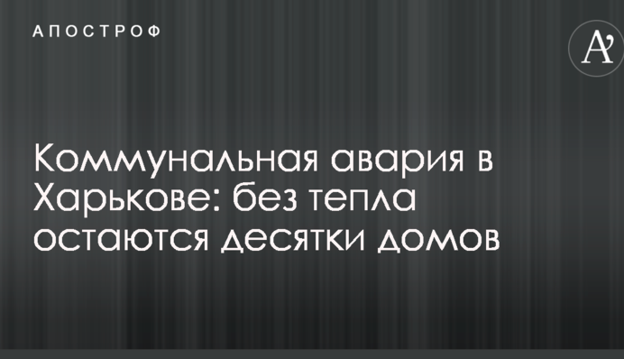 Коммунальная авария в Харькове: без тепла остаются десятки домов