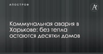 Комунальна аварія в Харкові: без тепла залишаються десятки будинків