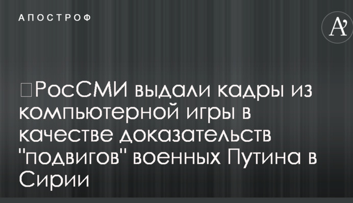​РосЗМІ видали кадри з комп'ютерної гри як докази 
