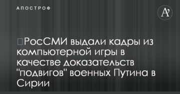 ​РосЗМІ видали кадри з комп'ютерної гри як докази "подвигів" військових Путіна в Сирії