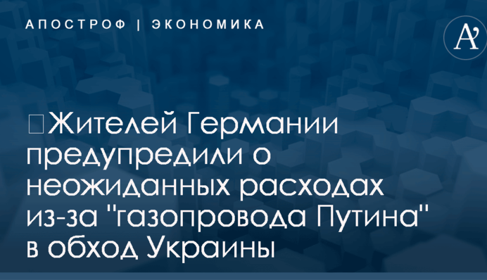 ​Жителей Германии предупредили о неожиданных расходах из-за 