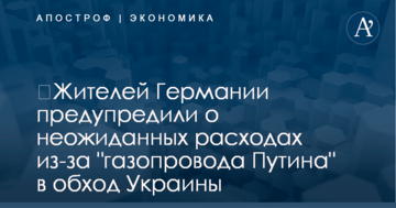 ​Жителей Германии предупредили о неожиданных расходах из-за "газопровода Путина" в обход Украины