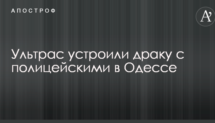 Ультрас устроили драку с полицейскими в Одессе