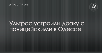 Ультрас влаштували бійку з поліцейськими в Одесі