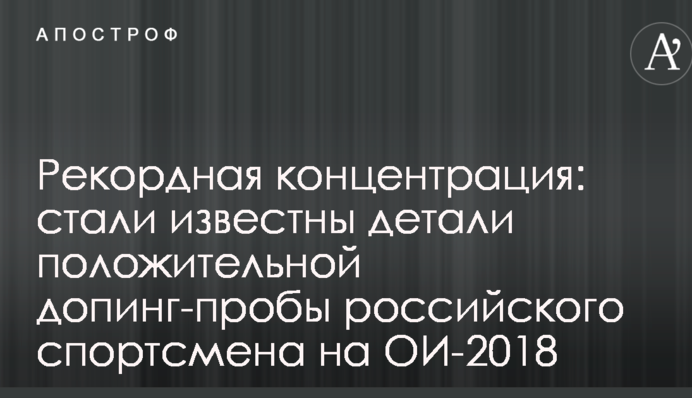 Рекордная концентрация: стали известны детали положительной допинг-пробы российского спортсмена на ОИ-2018