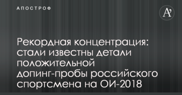 Рекордная концентрация: стали известны детали положительной допинг-пробы российского спортсмена на ОИ-2018